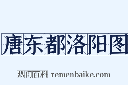唐东都洛阳图是什么意思的图片